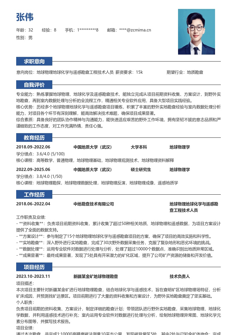 地球物理地球化学遥感勘查工程技术人员简历模板