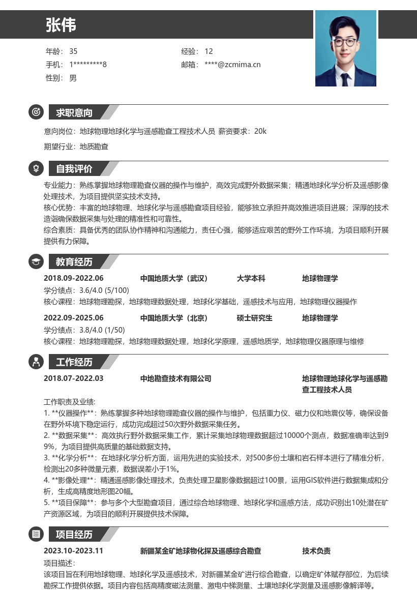 地球物理地球化学与遥感勘查技术人员简历模板