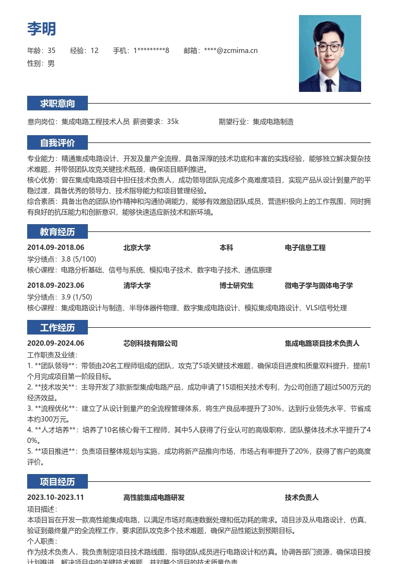 集成电路工程技术人员岗位简历模板