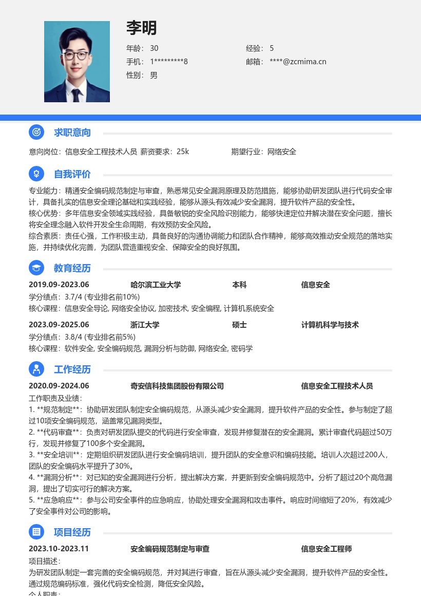 信息安全工程技术人员安全编码简历模板