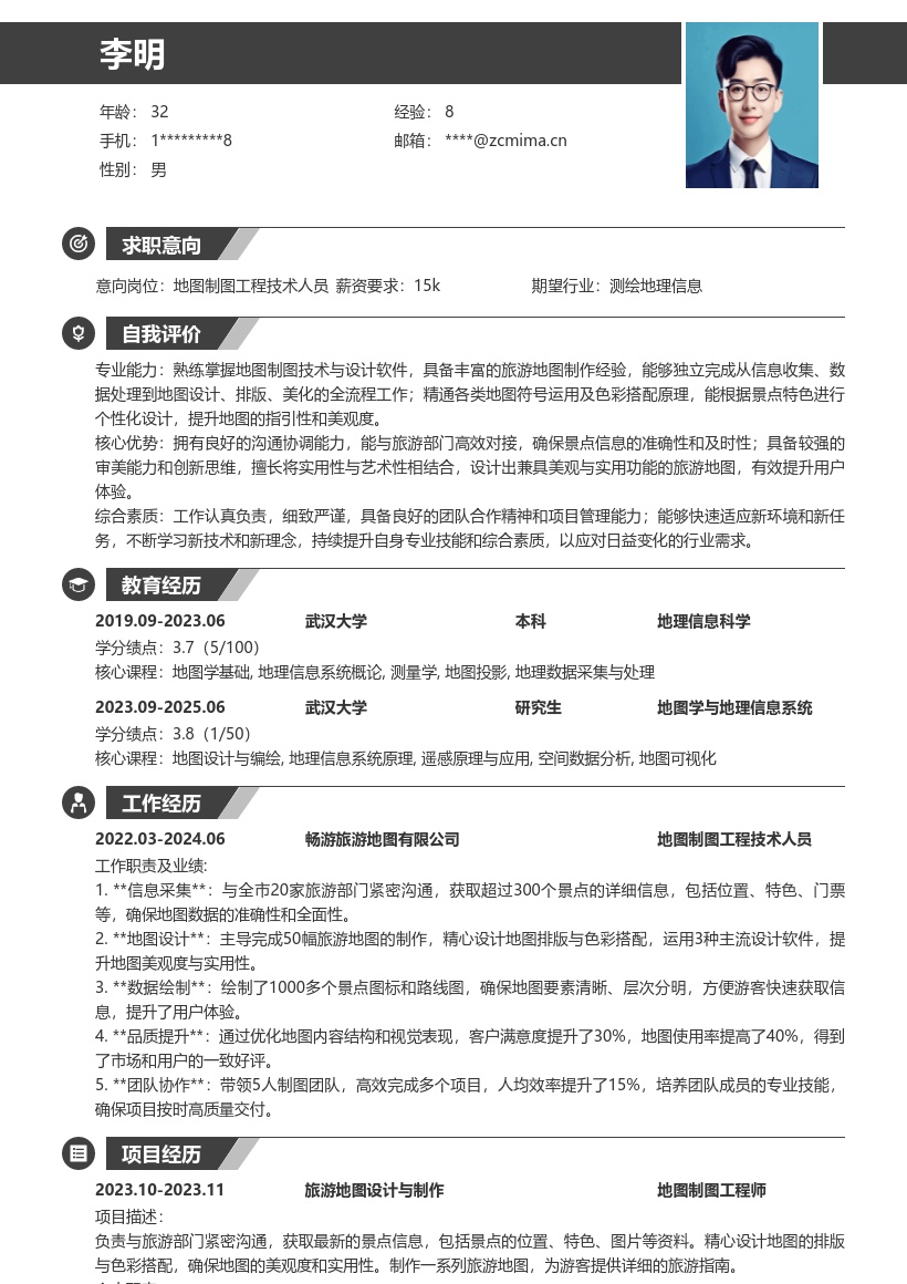 20多套地图制图工程技术人员岗位简历模板合集word版