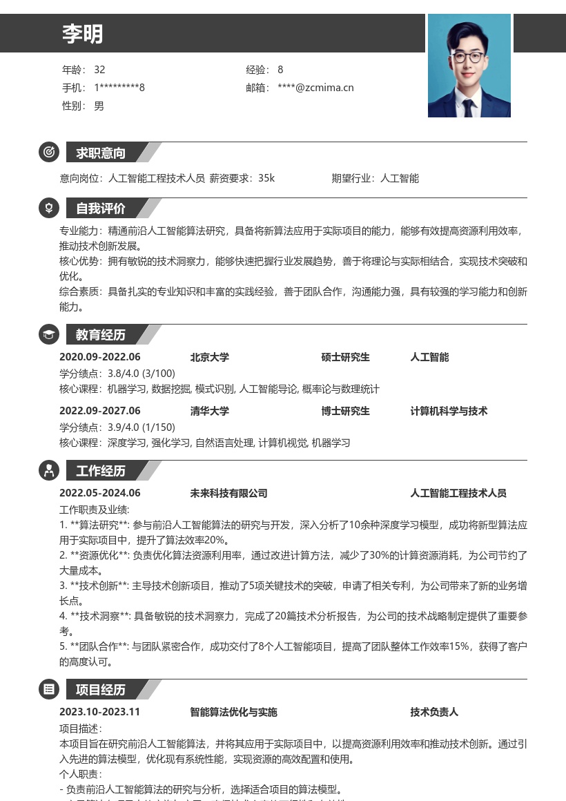 人工智能工程技术人员岗位简历模板