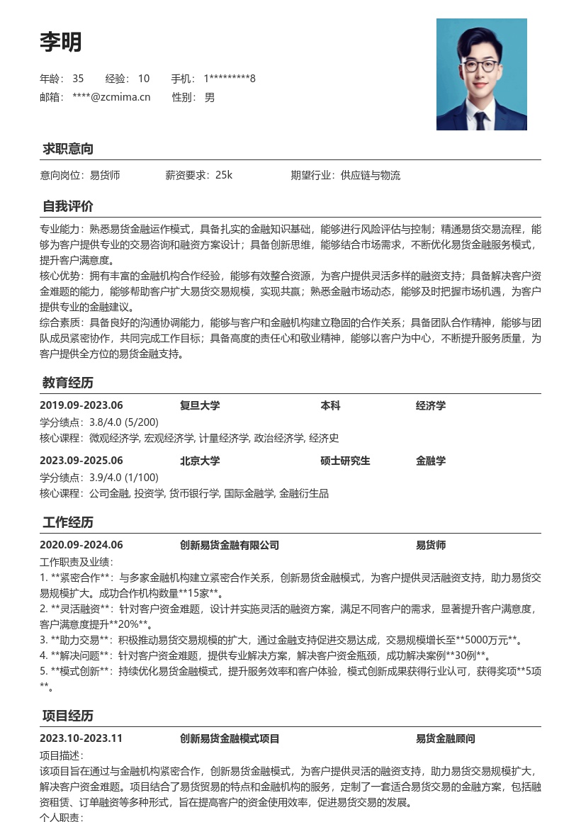 易货师创新金融助力交易简历模板