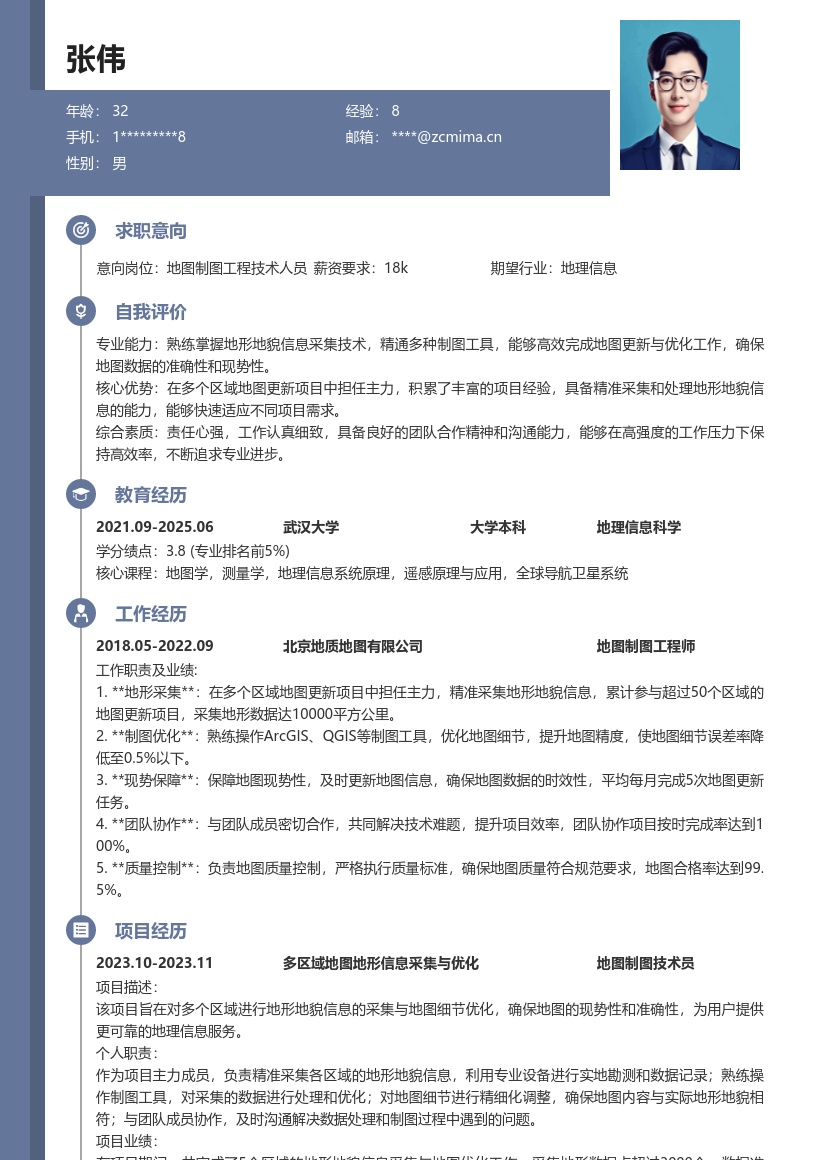 20多套地图制图工程技术人员岗位简历模板合集word版