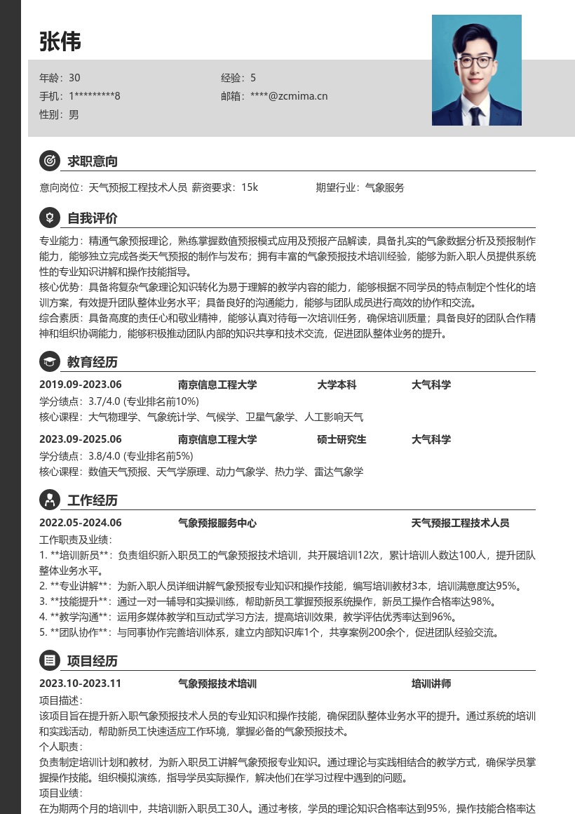 天气预报工程技术人员专业简历模板