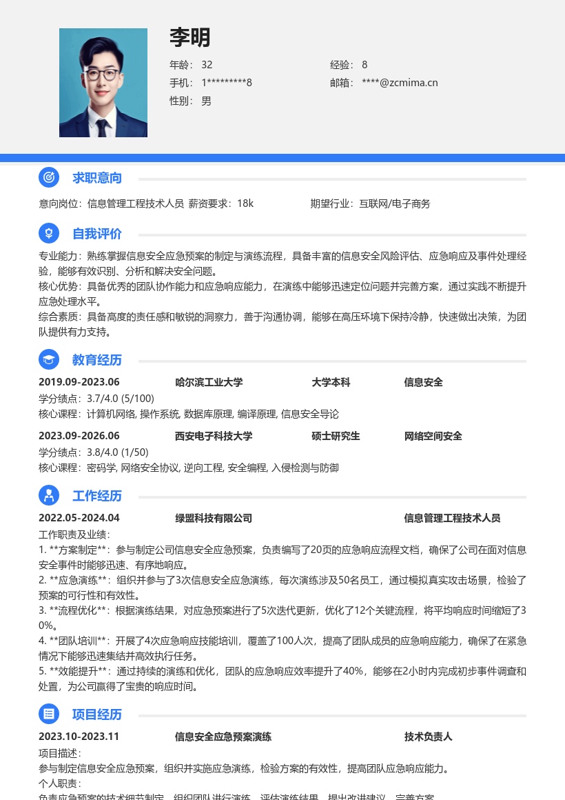 信息管理工程技术人员应急能力简历模板