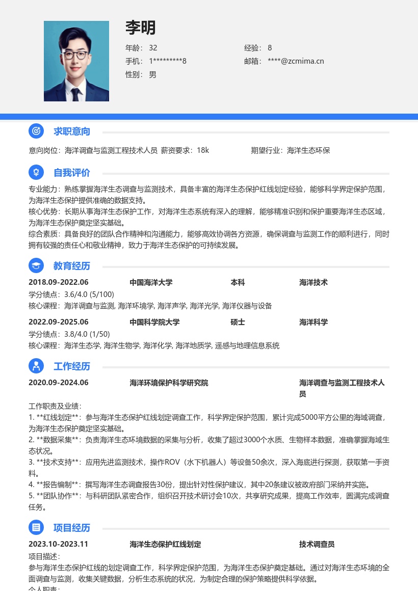 海洋调查与监测工程技术人员简历模板