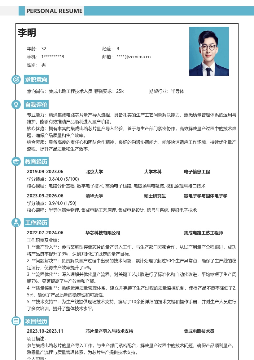 集成电路工程技术人员量产简历模板