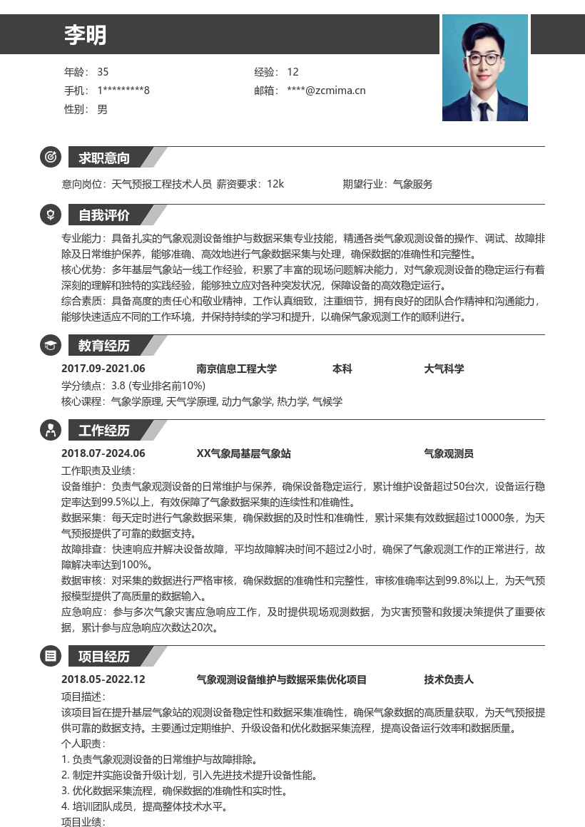 天气预报工程技术人员一线经验简历模板