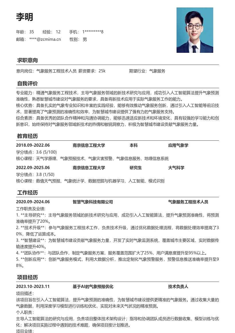 气象服务工程技术人员简历模板含新技术应用 