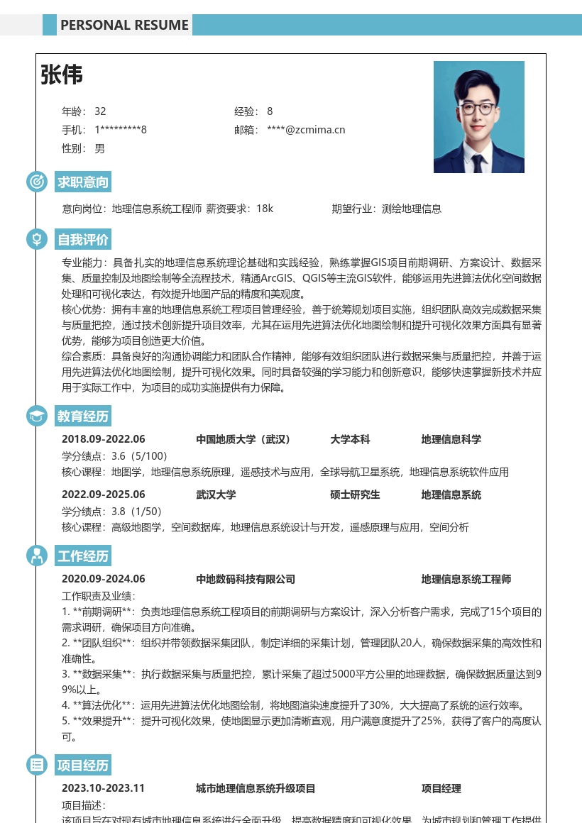 地理信息系统工程技术人员简历模板