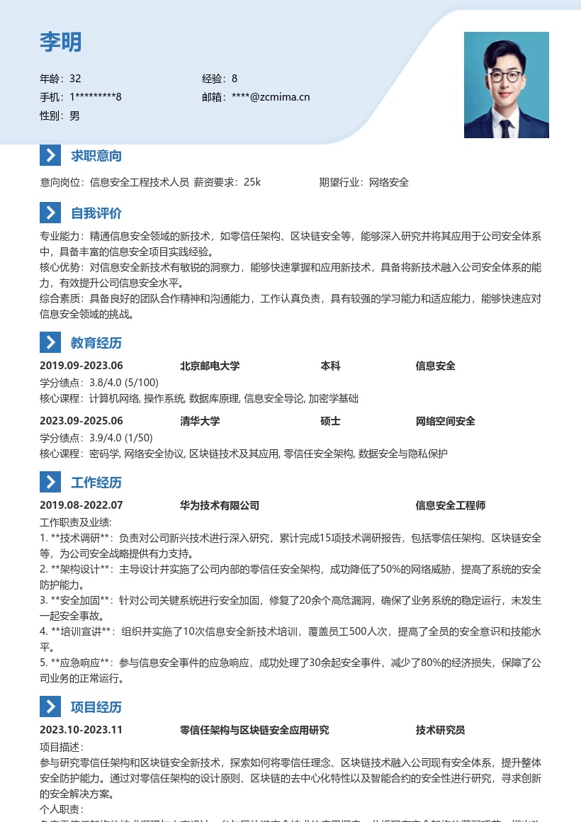 信息安全工程技术人员新技术简历模板