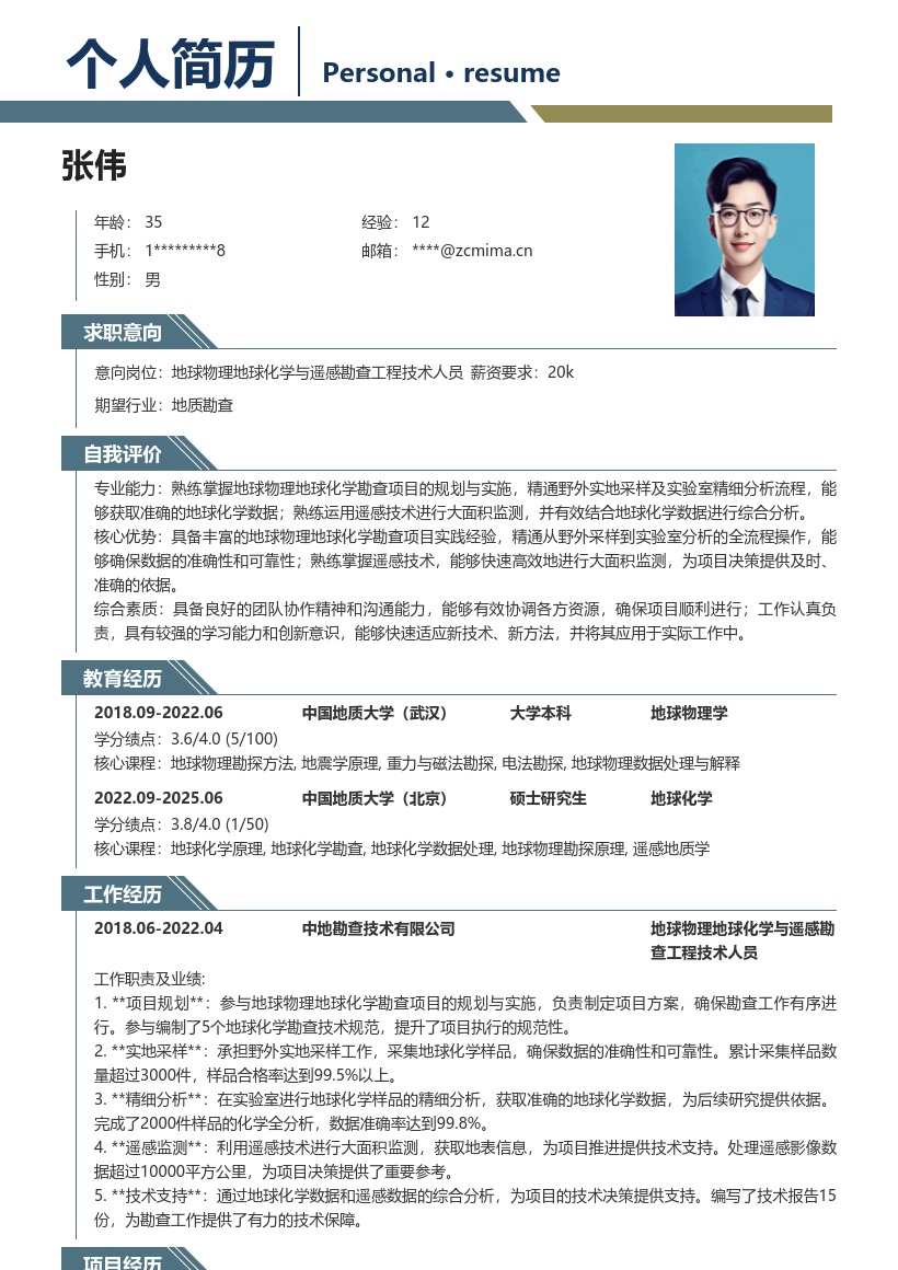 20多套地球物理地球化学与遥感勘查工程技术人员岗位简历模板合集word版