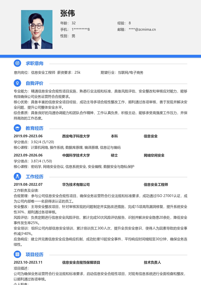 信息安全工程技术人员合规项目简历模板