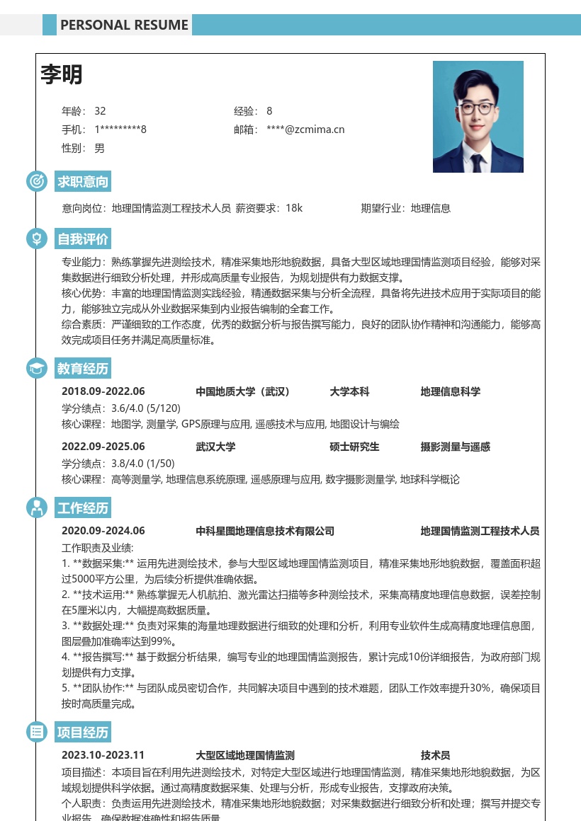 地理国情监测工程技术人员简历模板