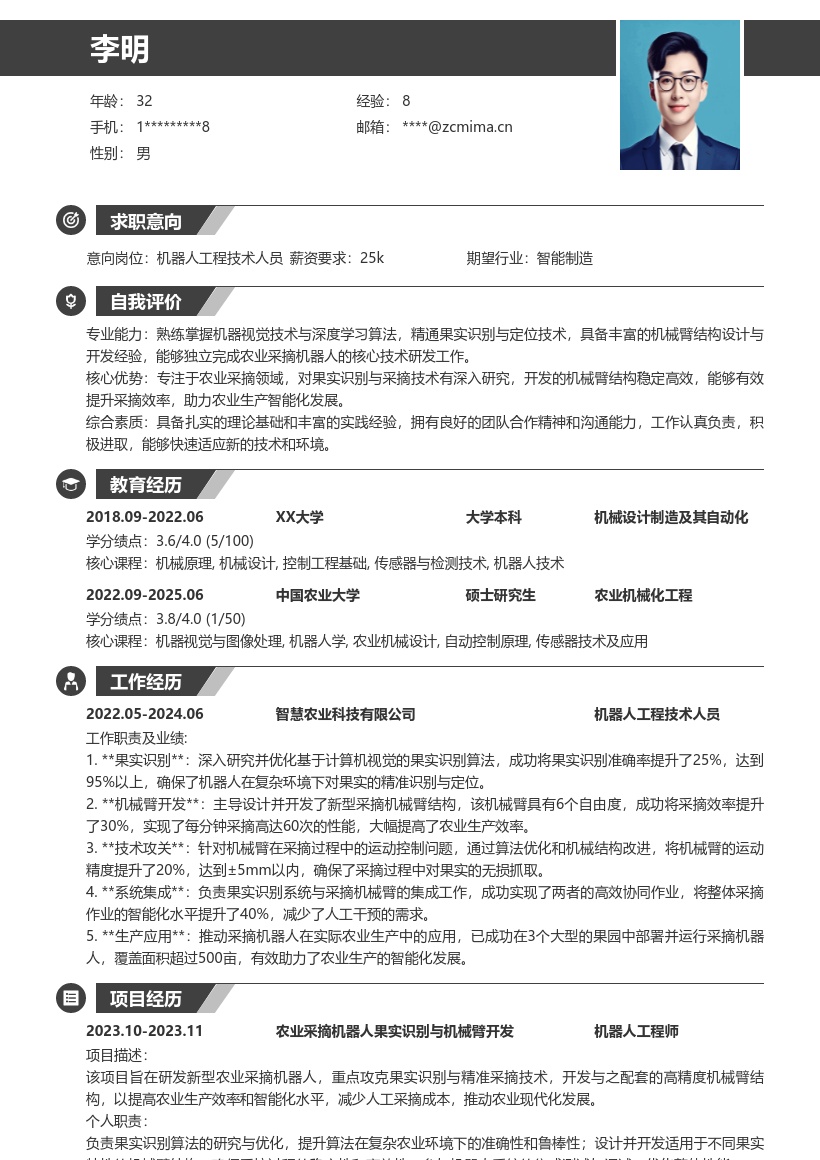 机器人工程技术人员果实采摘简历模板