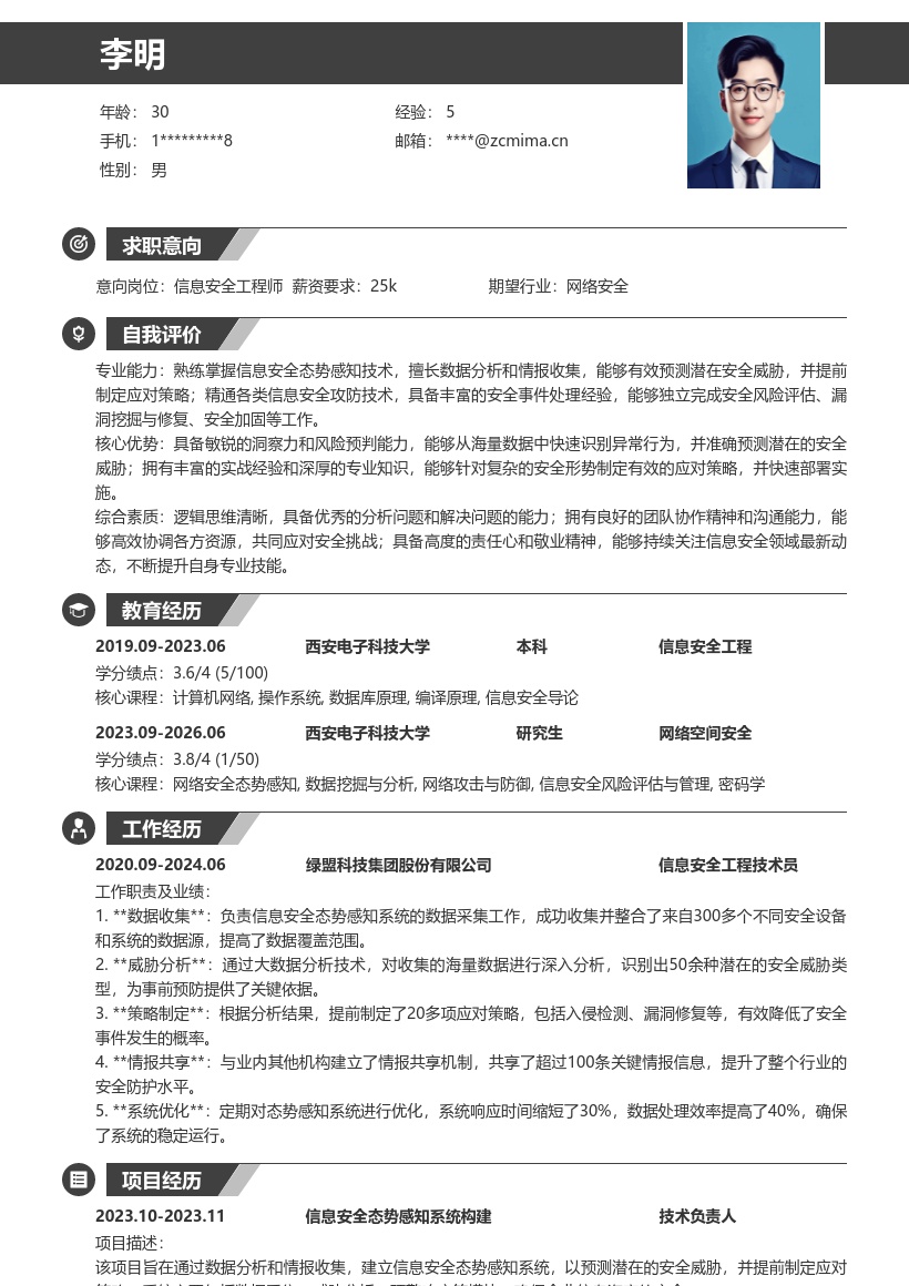 信息安全工程技术人员态势感知简历模板