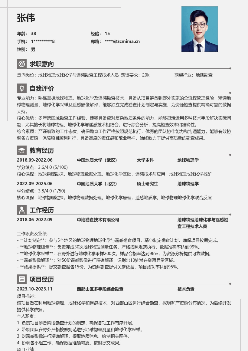 地球物理地球化学与遥感勘查技术人员简历模板