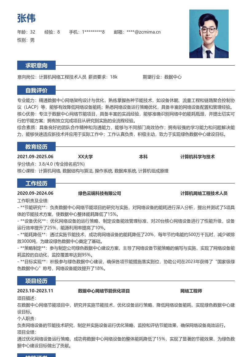 计算机网络工程技术人员数据中心节能简历模板