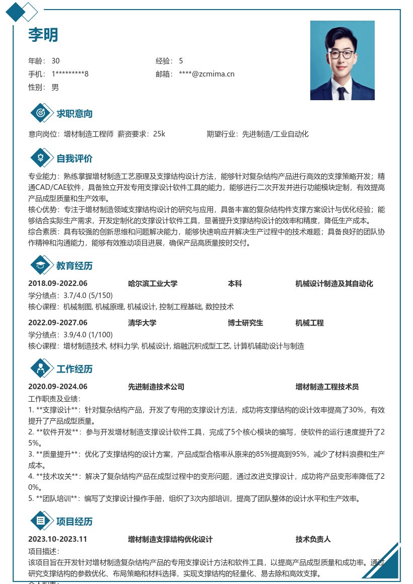 增材制造工程技术人员支撑设计简历模板