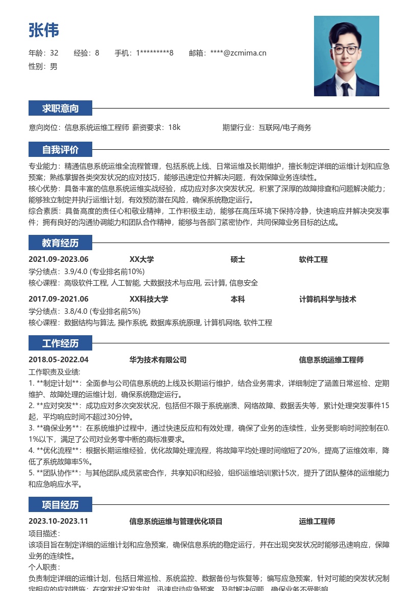 20多套信息系统运行维护工程技术人员岗位简历模板合集word版