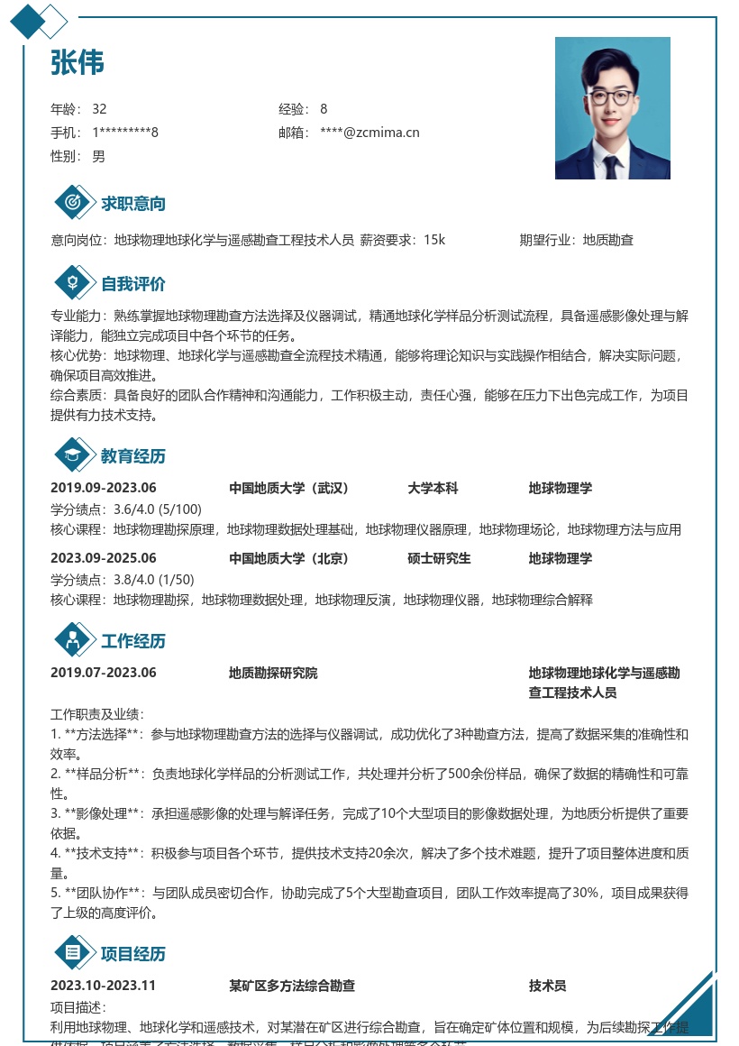 地球物理地球化学与遥感勘查技术人员简历模板