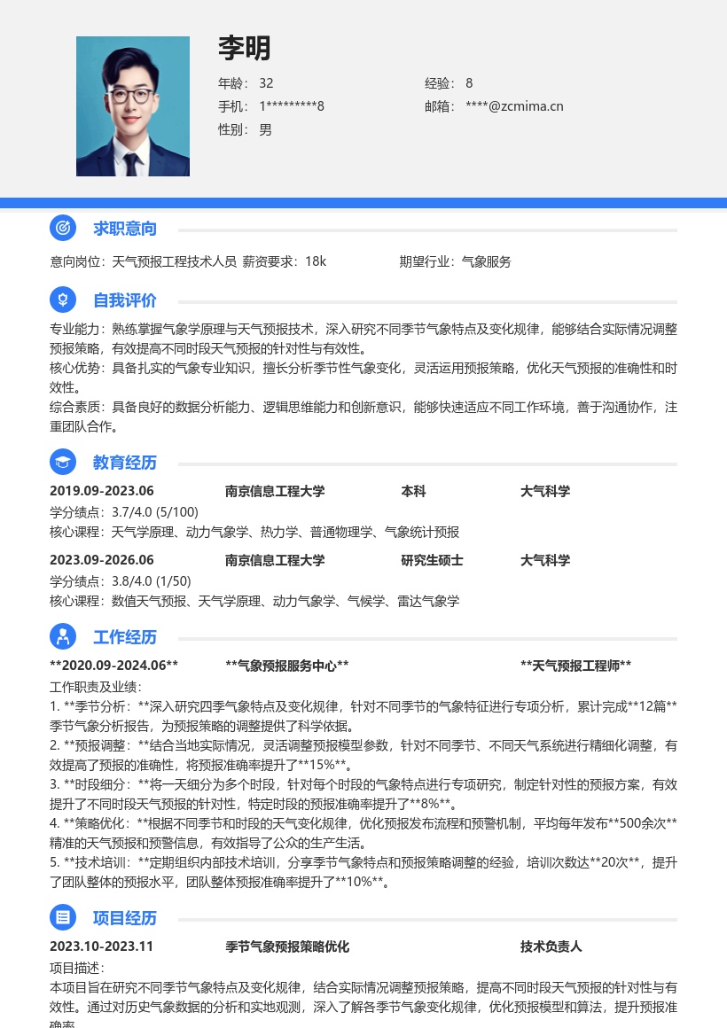 天气预报工程技术人员气象策略简历模板