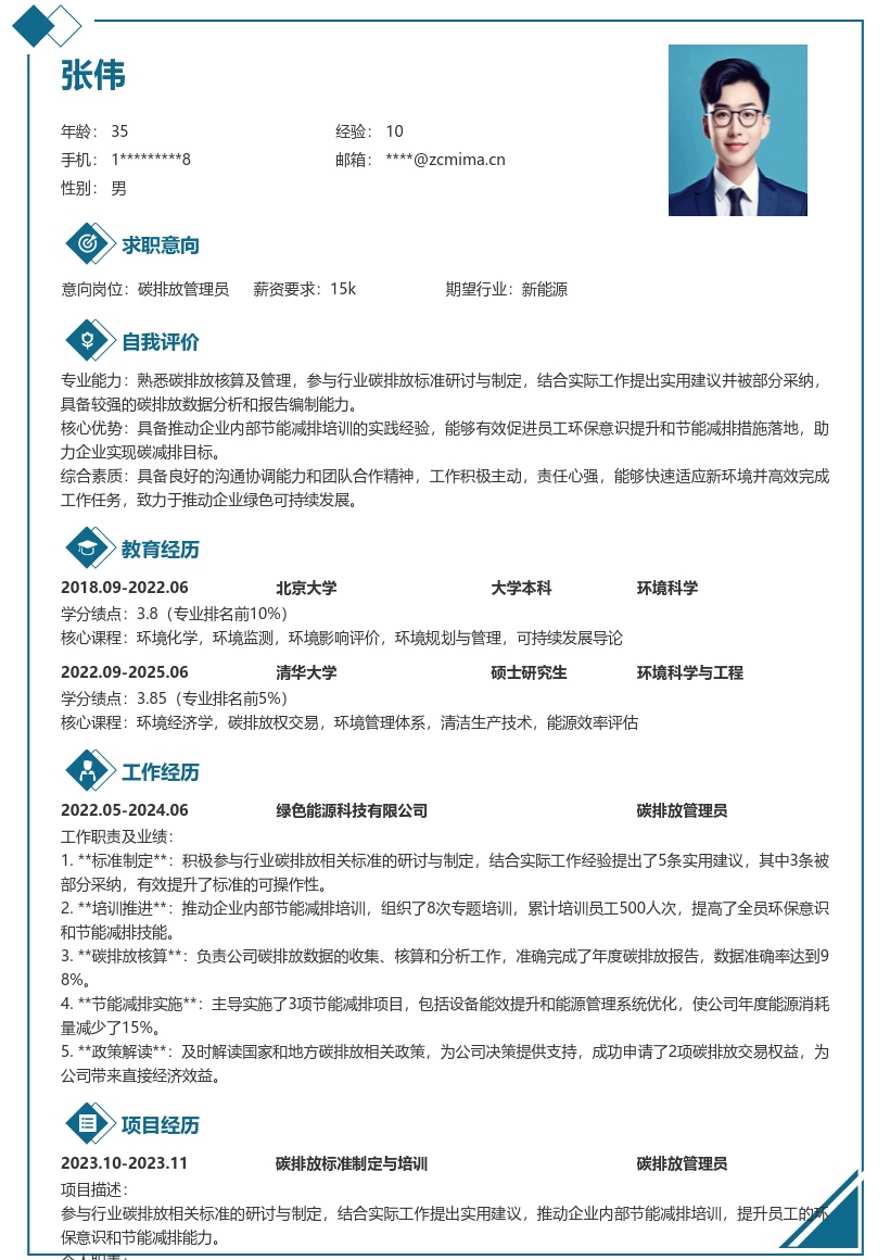 碳排放管理员参与标准制定培训简历模板