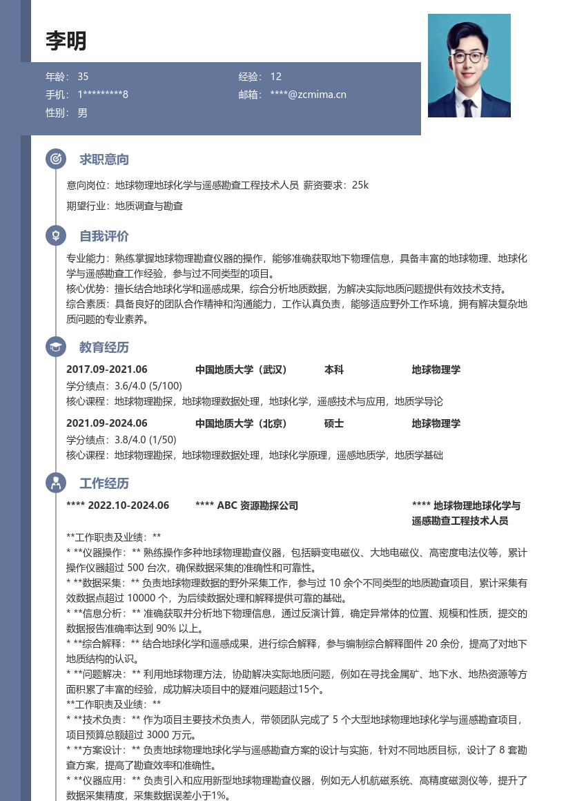 地球物理地球化学与遥感勘查工程技术人员简历模板