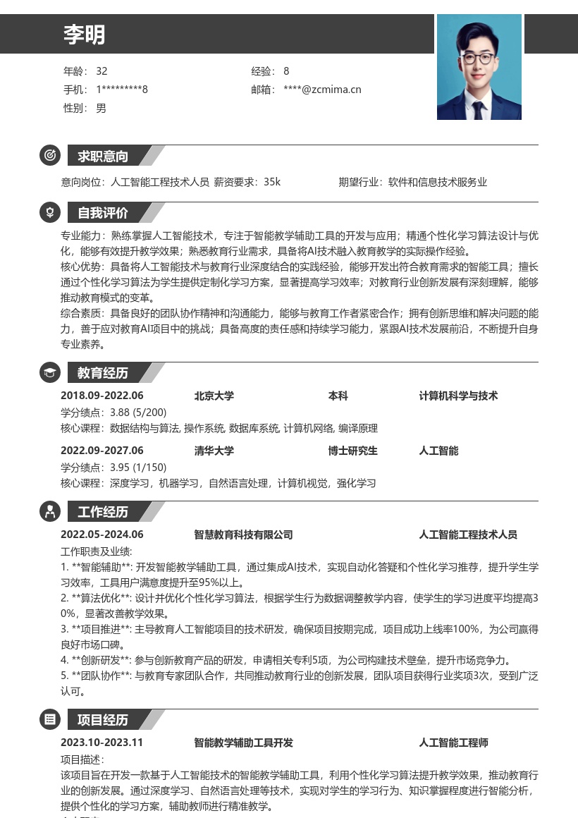 人工智能工程技术人员教育领域简历模板