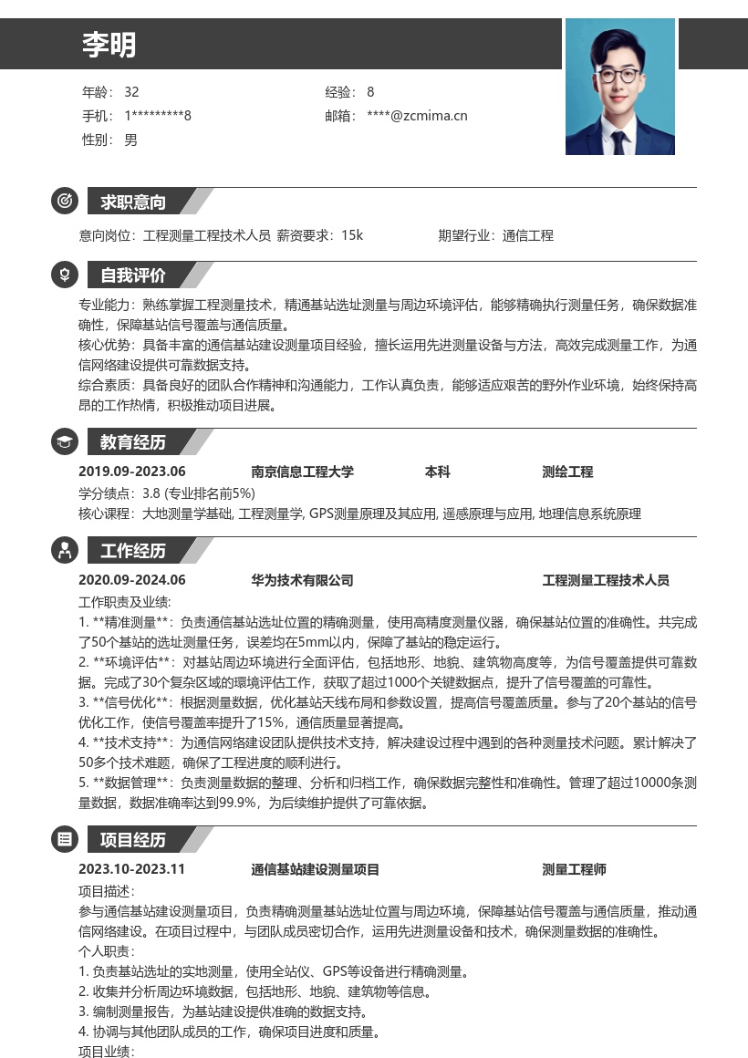 工程测量工程技术人员通信基站简历模板