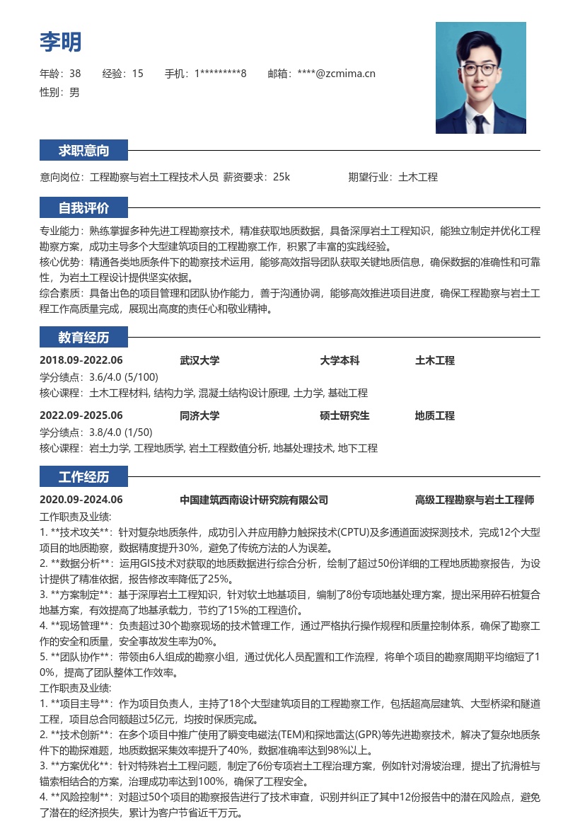 工程勘察与岩土工程技术人员简历模板