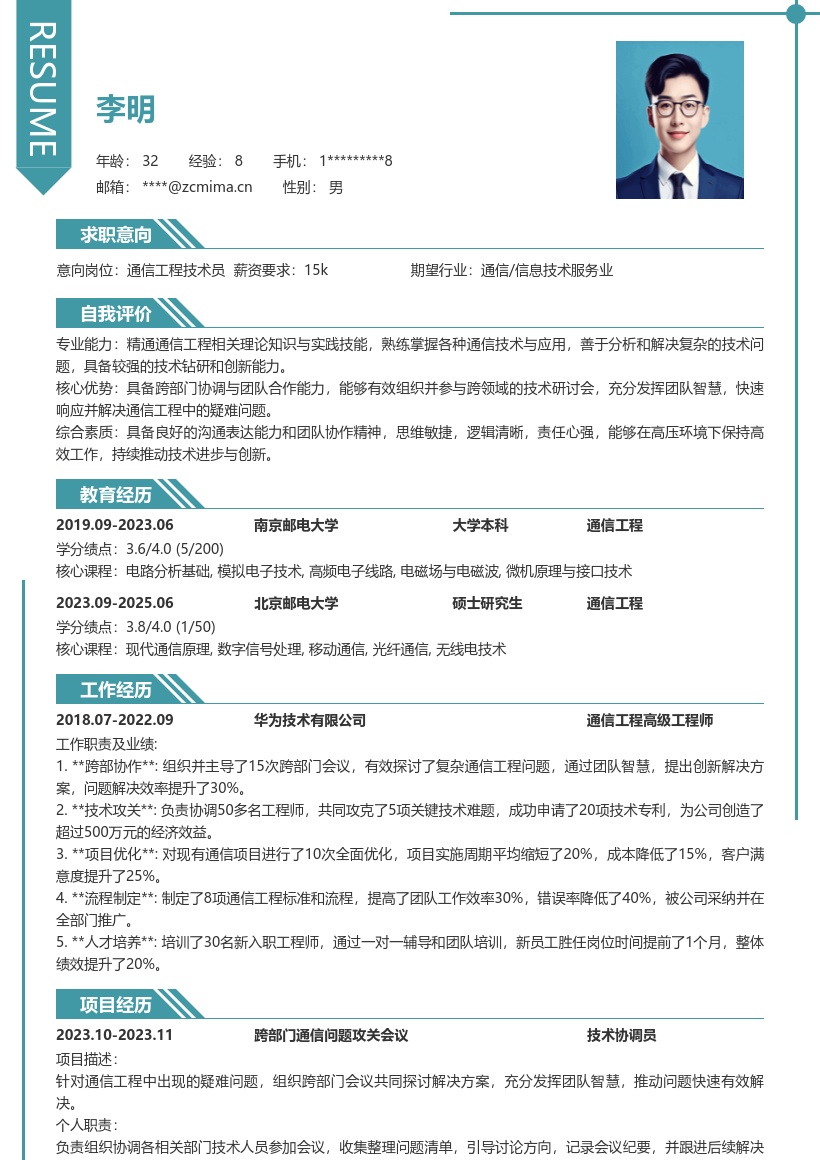 通信工程技术人员疑难问题解决简历模板