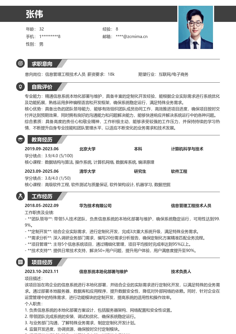 信息管理工程技术人员本地化部署简历模板