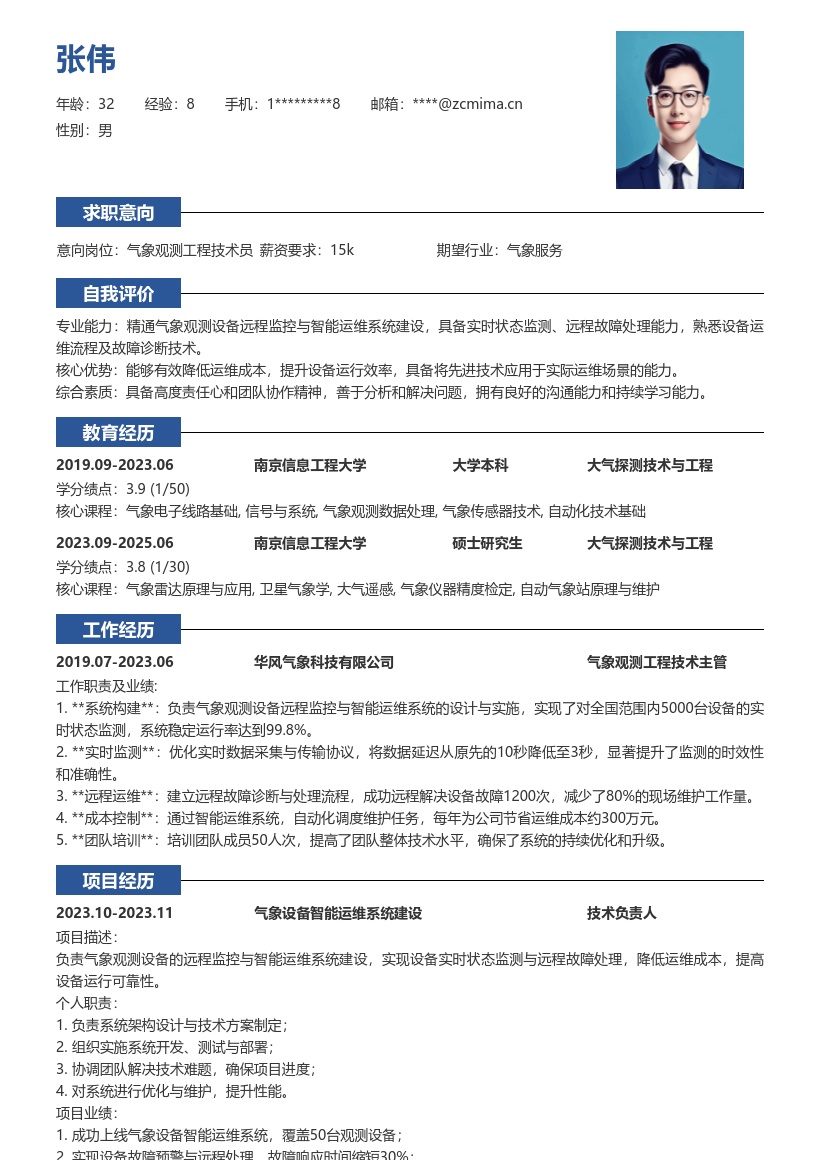 气象观测工程技术人员远程运维简历模板