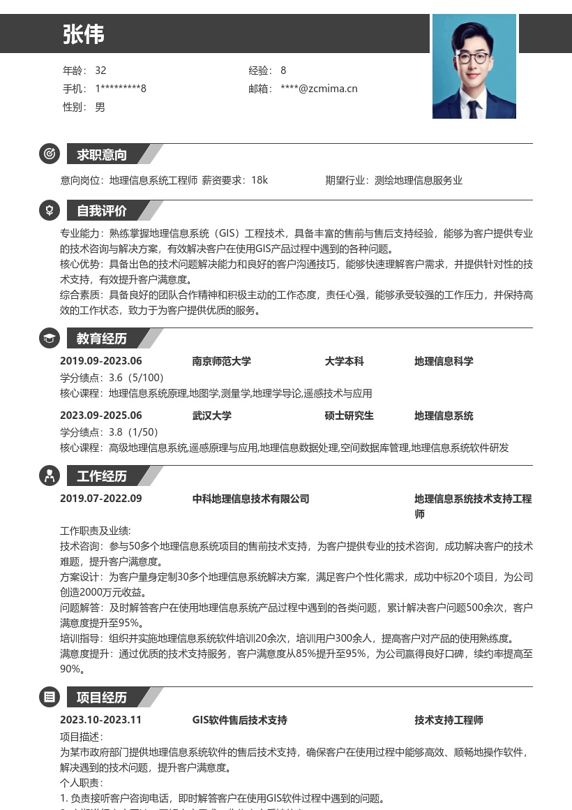 地理信息系统工程技术人员简历模板