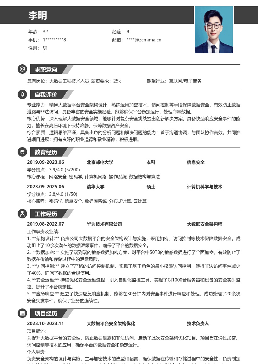 大数据工程技术人员数据安全简历模板