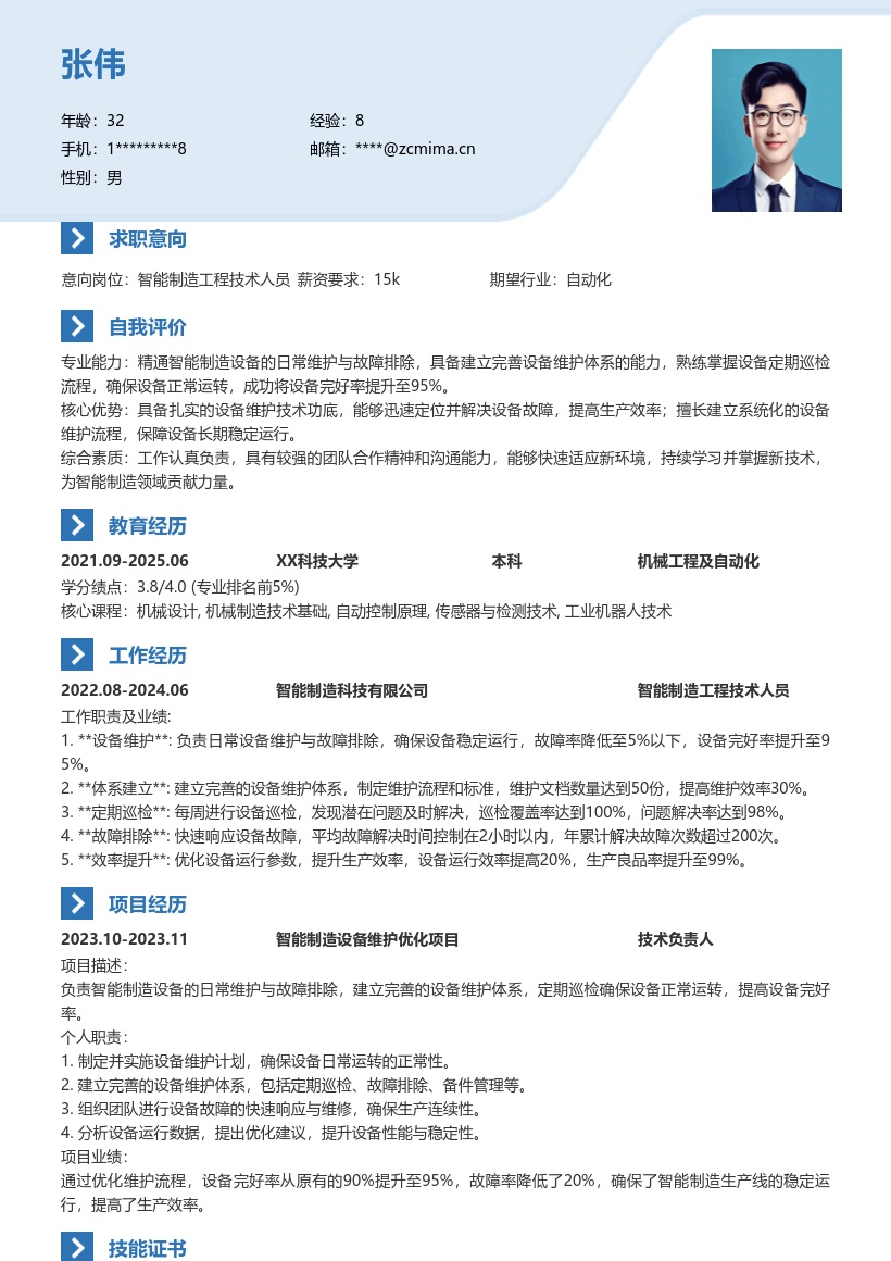 智能制造工程技术人员设备维护简历模板