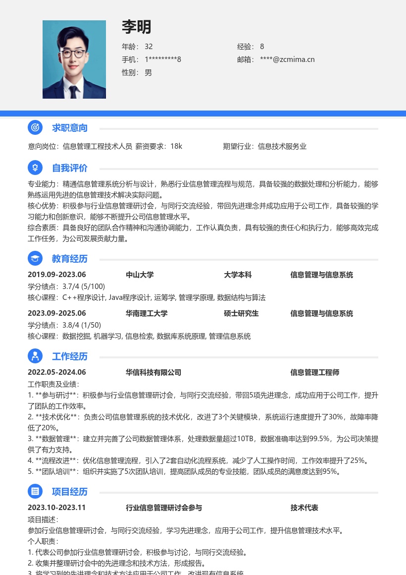 信息管理工程技术人员岗位简历模板