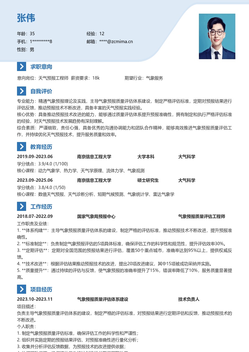 天气预报工程技术人员主导评估简历模板