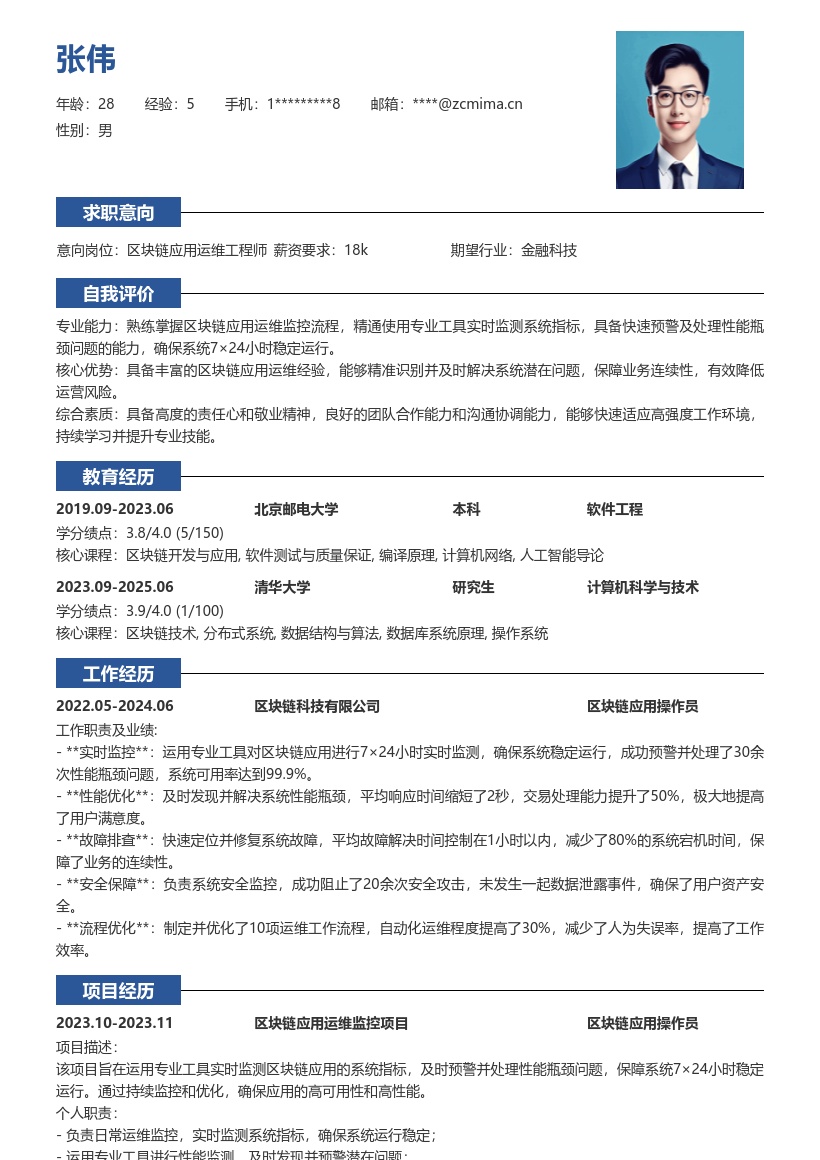 区块链应用操作员日常运维简历模板