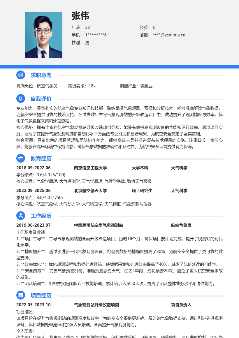 航空气象员主导升级项目简历模板