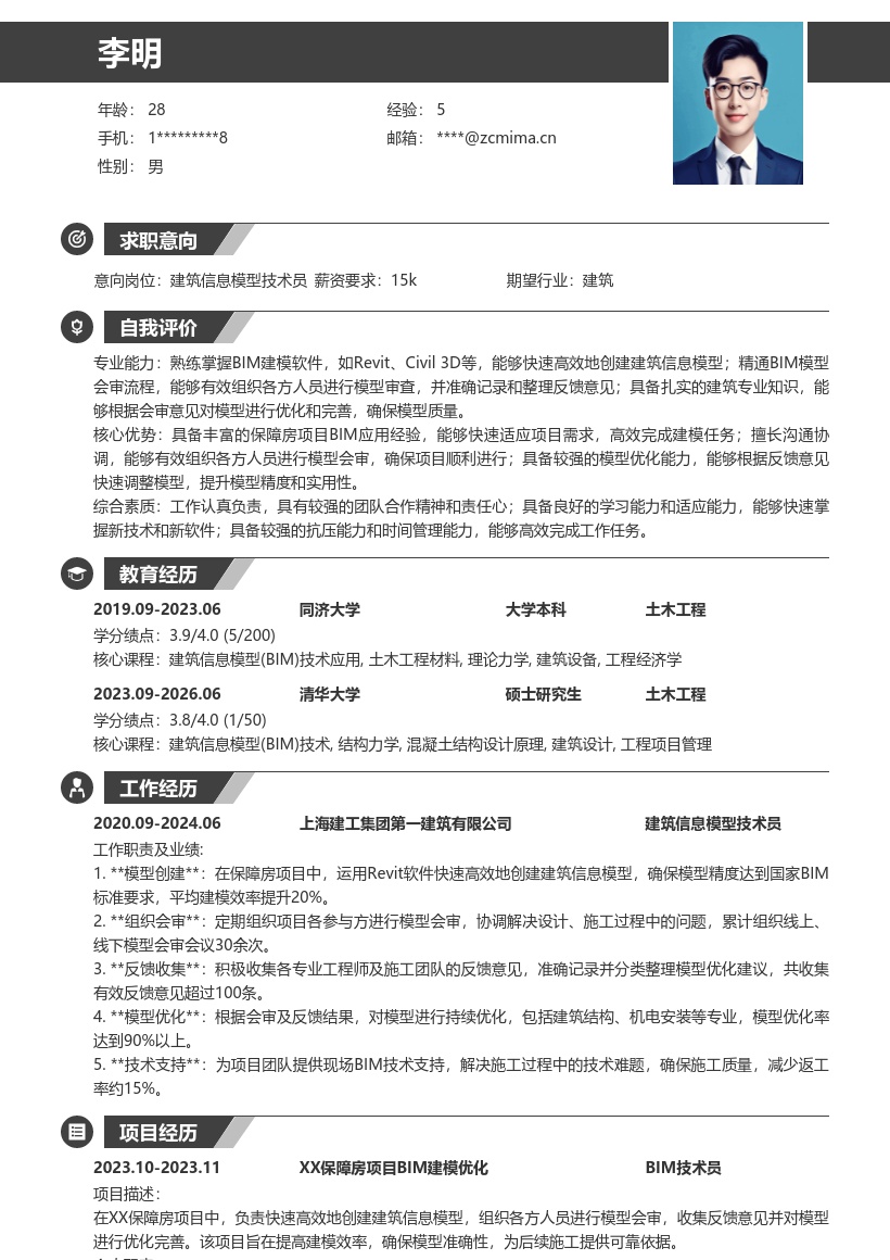 建筑信息模型技术员保障房简历模板