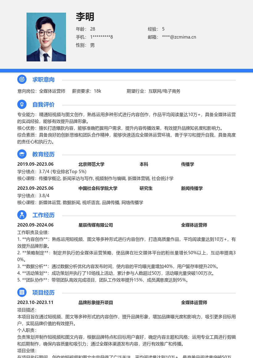全媒体运营师爆款内容创作简历模板