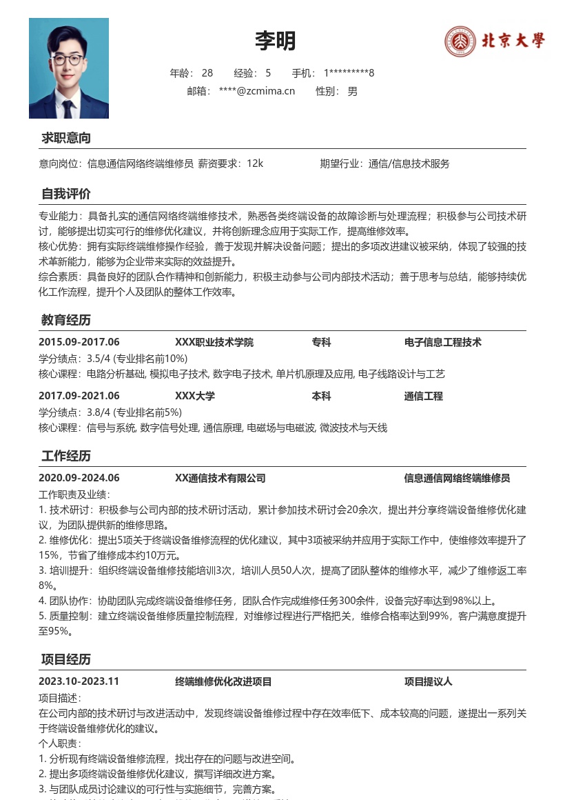 信息通信网络终端维修员简历模板含创新经历 