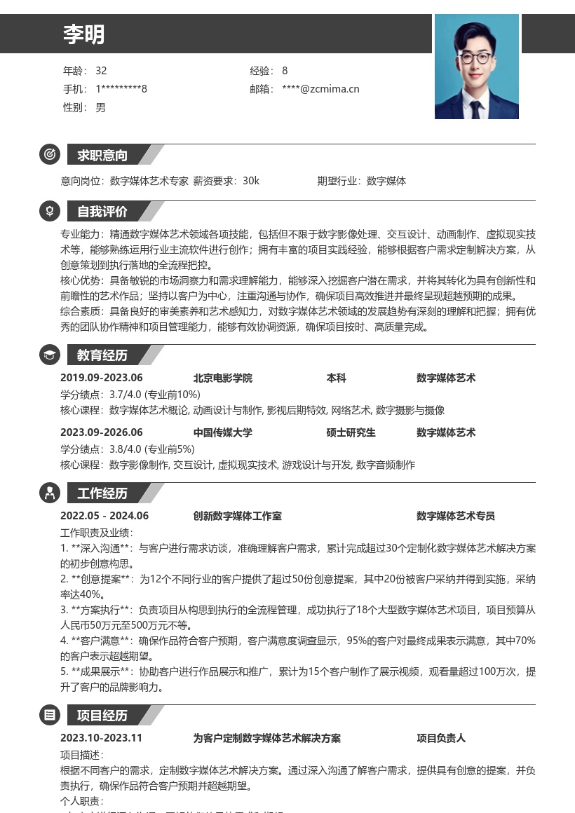 数字媒体艺术专业人员定制方案简历模板