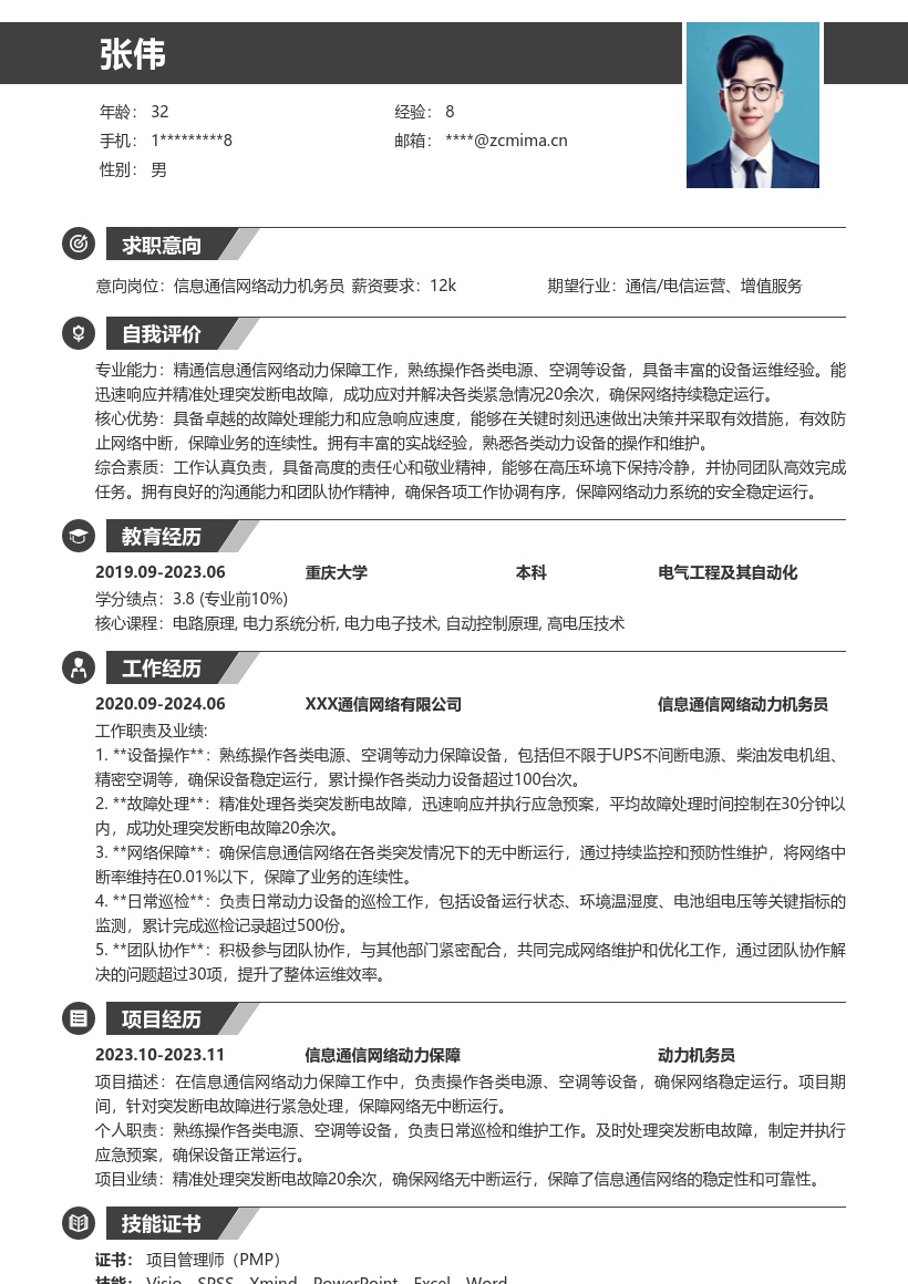 信息通信网络动力机务员简历模板