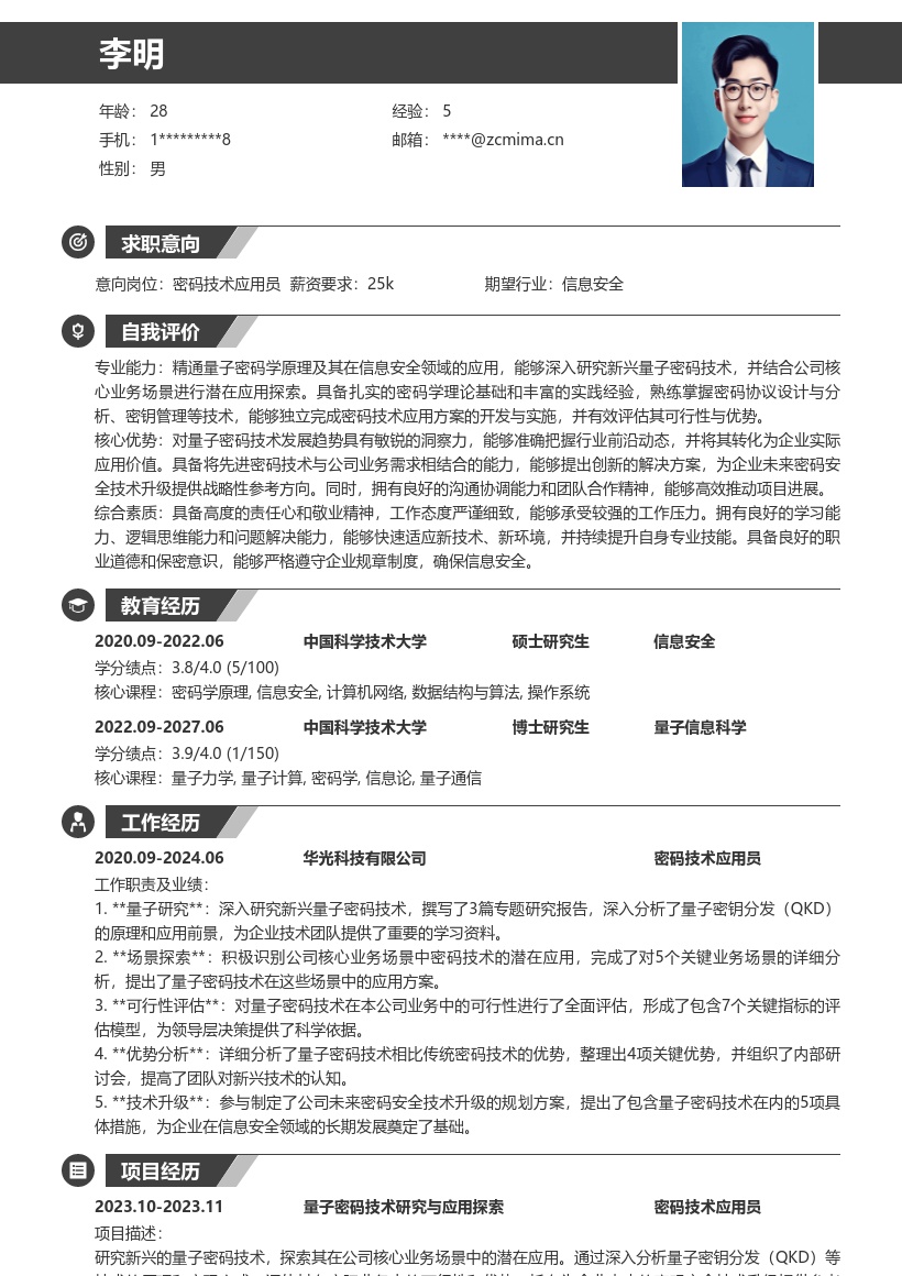 密码技术应用员新兴量子研究简历模板