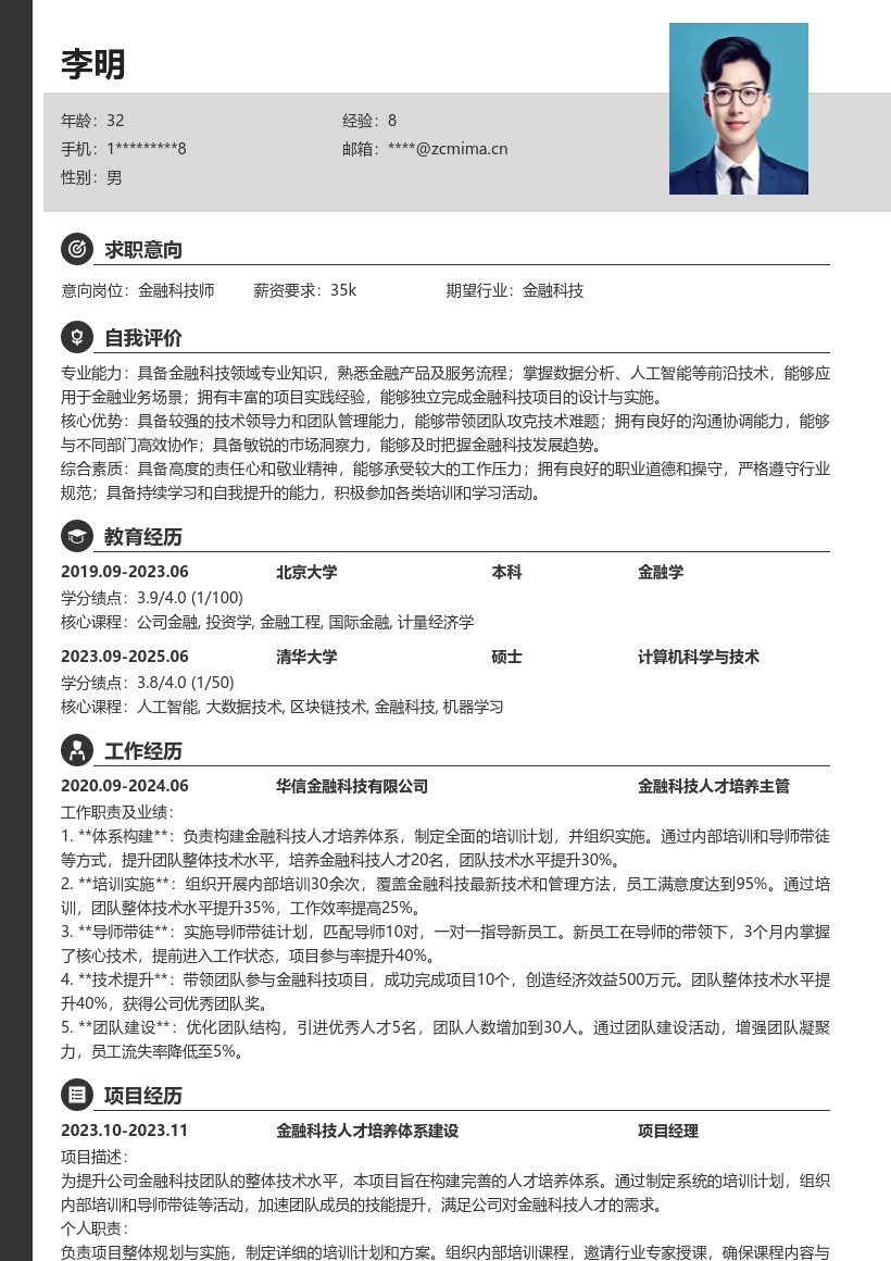 金融科技师构建人才培养体系简历模板