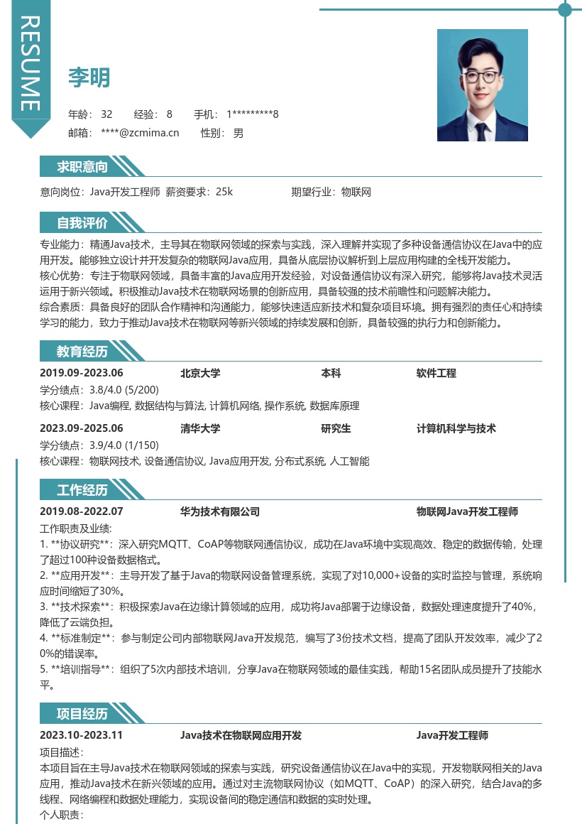 Java物联网研究岗位简历模板含技术实践 